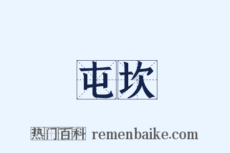 屯坎是什么意思的图片